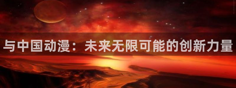 age动漫在线看：与中国动漫：未来无限可能的创新力量