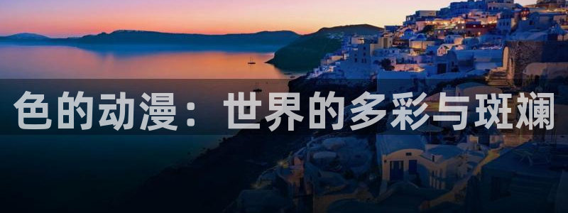 政宗君的复仇age动漫：色的动漫：世界的多彩与斑斓