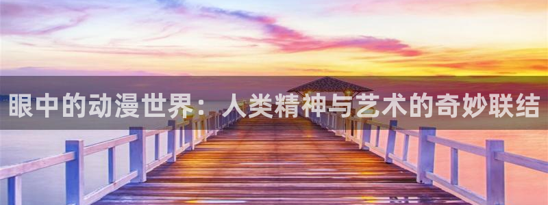 age动漫动画网站