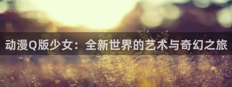 age动漫omofun