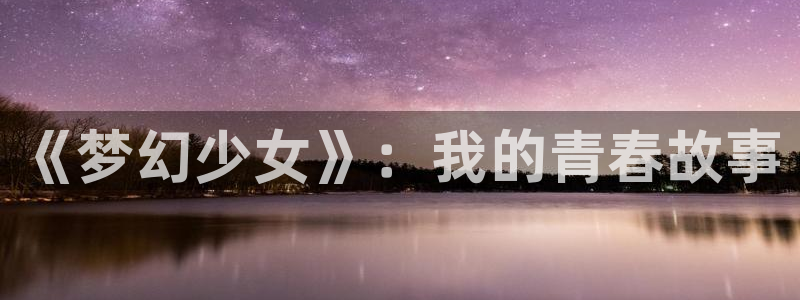 age动漫在线最新：《梦幻少女》：我的青春故事